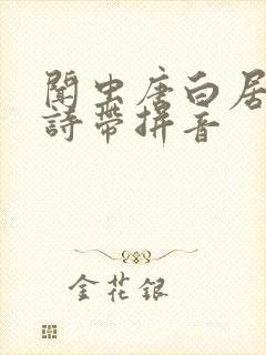 闻虫唐白居易古诗带拼音