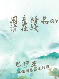 国产精品av高清在线