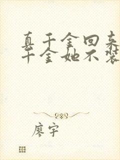 真千金回来,假千金她不装了短剧