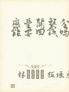 恋爱关系分手了能要回钱吗 恋爱关系分手了能要回钱吗