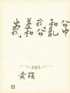出差我和公高潮我和公乱中文字幕