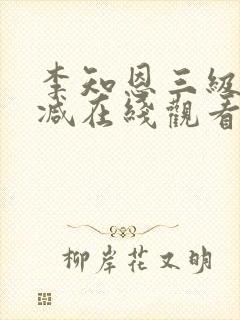 李知恩三级无删减在线观看