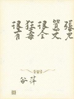 很狂很嚣张医妃有毒全文免费阅读