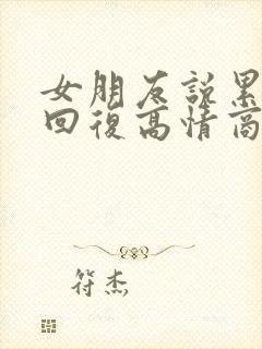 女朋友说累怎么回复高情商