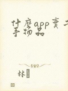什么app卖二手物品