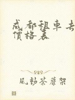 成都租车去拉萨价格表