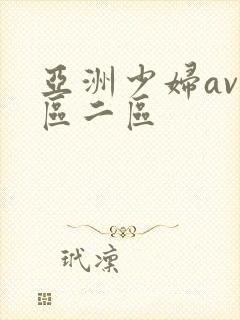 亚洲少妇av一区二区