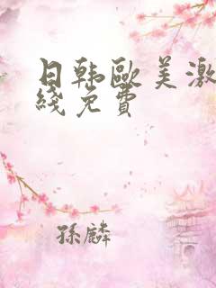 日韩欧美激情在线免费