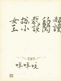 女总裁的超级兵王小说阅读全文
