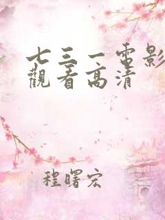 七三一电影免费观看高清