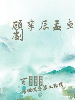 顾宁辰孟卓钰短剧