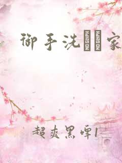 御手洗さん家の 御手洗さん家の