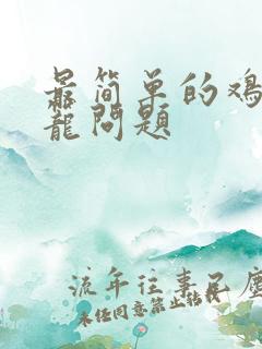 最简单的鸡兔同笼问题
