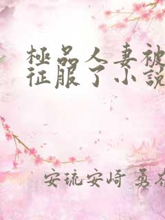 极品人妻被黑人征服了小说 极品人妻被黑人征服了小说