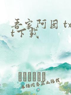 吾家阿囡 txt下载