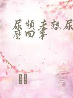 尿频老想尿是怎么回事 尿频老想尿是怎么回事