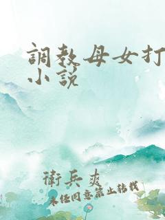 调教母女打屁股小说