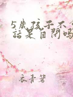 5岁孩子不会说话是自闭吗