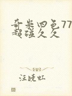奇米四色777超碰久久