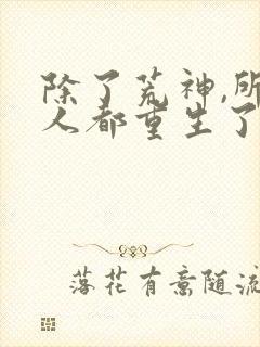 除了荒神,所有人都重生了笔趣阁