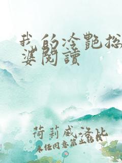 我的冷艳总裁老婆阅读