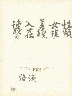 后入美女性感翘臀在线视频