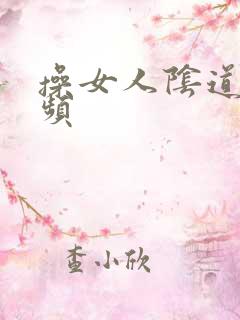 操女人阴道的视频