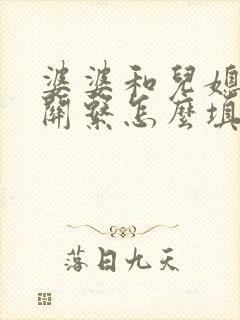 婆婆和儿媳妇的关系怎么填写