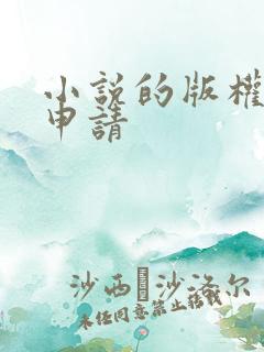 小说的版权如何申请 小说的版权如何申请
