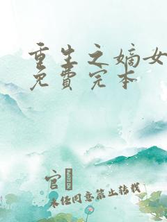 重生之嫡女祸妃免费完本
