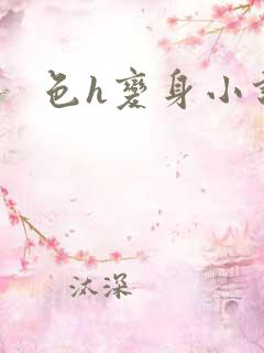色h变身小说