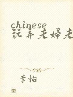 chinese玩弄老妇老熟女