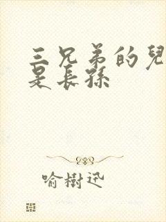 三兄弟的儿子谁是长孙