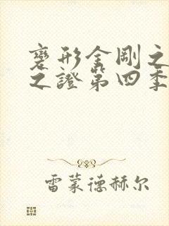 变形金刚之领袖之证第四季中文版 变形金刚之领袖之证第四季中文版