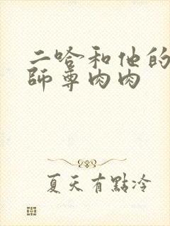 二哈和他的白猫师尊肉肉