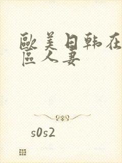 欧美日韩在线一区人妻