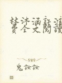 林沐涵许淮舟免费全文阅读