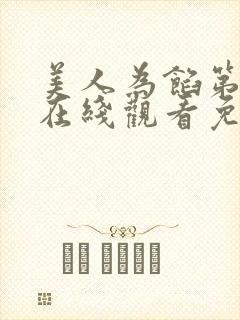 美人为馅第一季在线观看免费完整版