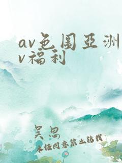 av色图亚洲av福利