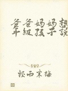 爸爸妈妈想对一年级孩子说的话