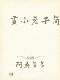 画小兔子简单的