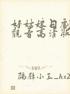 好姑娘日剧在线观看高清版