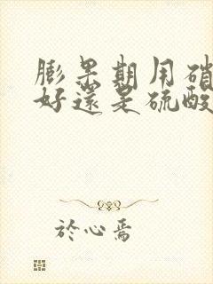 膨果期用硝酸钾好还是硫酸钾好