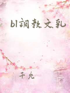 bl调教文乳