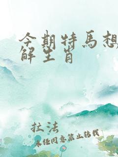今期特马想想它解生肖