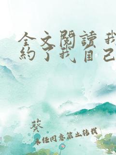 全文阅读 我契约了我自己