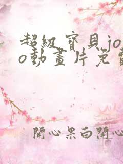 超级宝贝jojo动画片免费全集