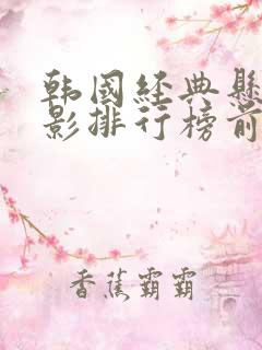 韩国经典悬疑电影排行榜前十名