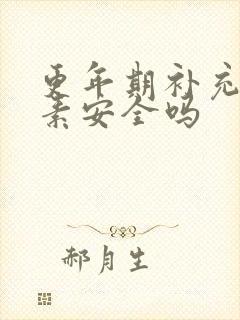 更年期补充雌激素安全吗