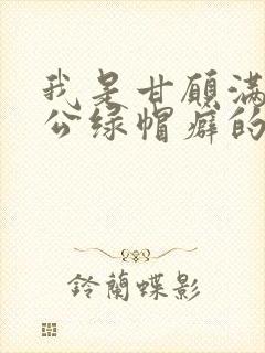 我是甘愿满足老公绿帽癖的堕落妻子